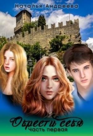 Обложка книги «Обрести себя. Книга 1» — Наталья Андреева