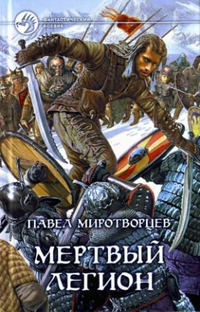 Обложка книги «Мёртвый Легион» — Павел Миротворцев