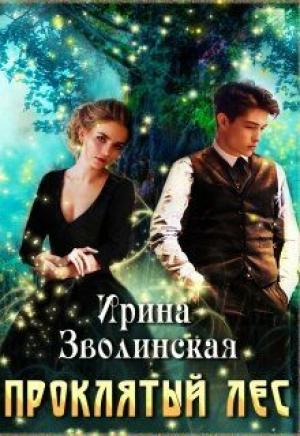 Обложка книги «Проклятый лес» — Ирина Зволинская