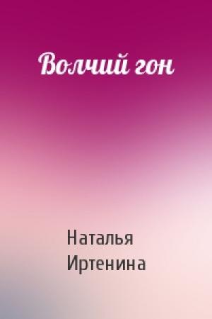 Обложка книги «Волчий гон» — Наталья Иртенина