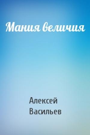 Обложка книги «Мания величия» — Алексей Васильев