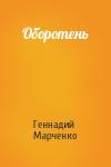 Геннадий Марченко - Оборотень