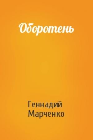 Обложка книги «Оборотень» — Геннадий Марченко