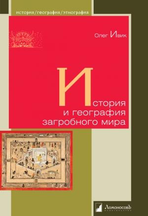 Обложка книги «История и география загробного мира» — Олег Ивик
