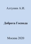 Александр Алтунин - Доброта Господа