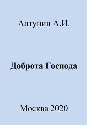 Обложка книги «Доброта Господа» — Александр Алтунин