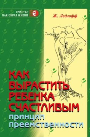 Обложка книги «Как вырастить ребенка счастливым. Принцип преемственности» — Жан Ледлофф