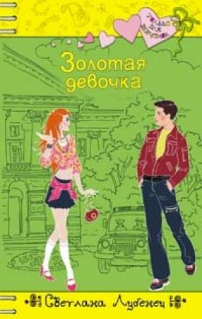 Обложка книги «Золотая девочка» — Светлана Лубенец