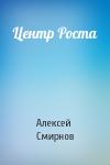 Алексей Смирнов - Центр Роста