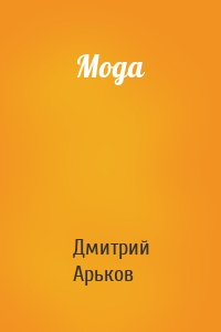 Мода