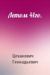 Цеханович Геннадьевич - Летом 41го.