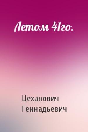 Обложка книги «Летом 41го.» — Цеханович Геннадьевич