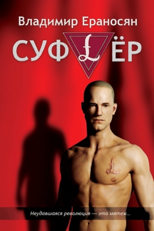 Обложка книги «Суфлёр» — Владимир Ераносян