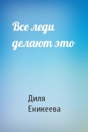 Обложка книги «Все леди делают это» — Диля Еникеева