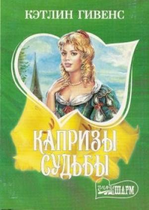 Обложка книги «Капризы судьбы» — Кэтлин Гивенс
