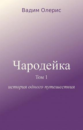 Обложка книги «Чародейка» — Вадим Олерис