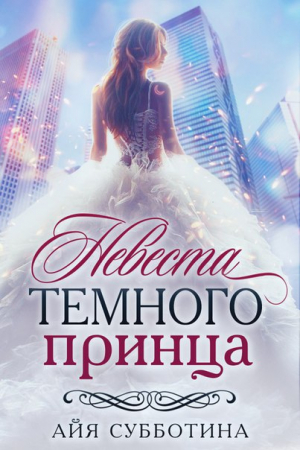 Обложка книги «Невеста Темного принца» — Айя Субботина