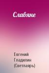 Евгений Гладилин (Светлаяръ) - Славяне