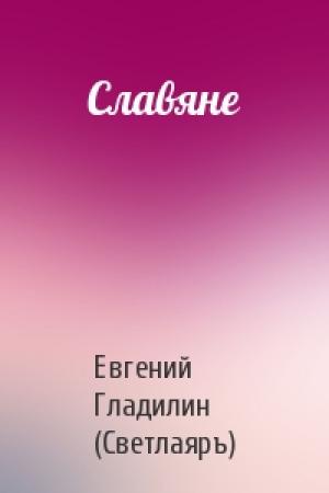 Обложка книги «Славяне» — Евгений Гладилин (Светлаяръ)