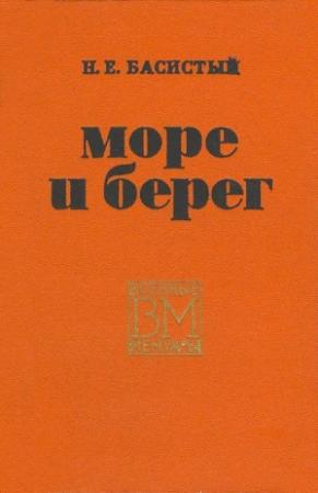 Обложка книги «Море и берег» — Николай Басистый