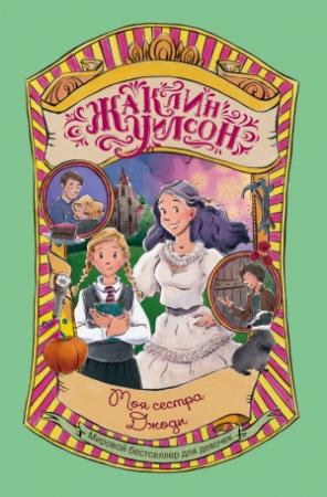 Обложка книги «Моя сестра Джоди» — Жаклин Уилсон