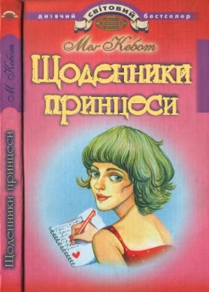 Обложка книги «Щоденники принцеси» — Мэг Кэбот