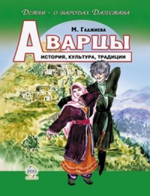 Обложка книги «Аварцы. История, культура, традиции» — Мадлена Гаджиева