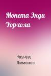 Эдуард Лимонов - Монета Энди Уорхола