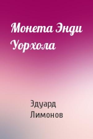 Обложка книги «Монета Энди Уорхола» — Эдуард Лимонов