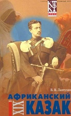 Обложка книги «Африканский казак» — Виктор Лаптухин