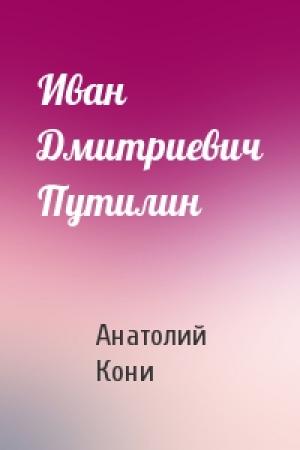 Обложка книги «Иван Дмитриевич Путилин» — А Кони