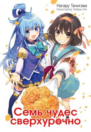 Обложка книги «Семь чудес сверхурочно» — Нагару Танигава