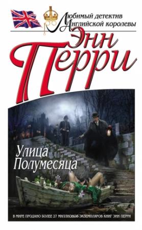 Обложка книги «Улица Полумесяца» — Энн Перри