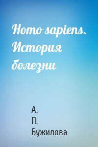 Homo sapiens. История болезни