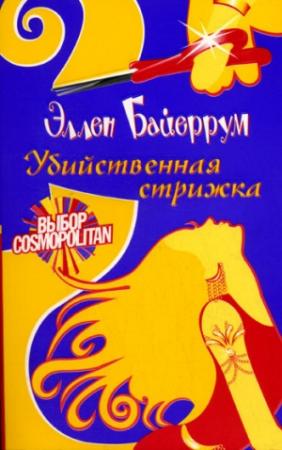 Обложка книги «Убийственная стрижка» — Эллен Байеррум