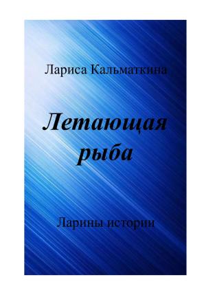 Обложка книги «Летающая рыба» — Лариса Кальматкина