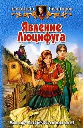 Обложка книги «Явление Люцифуга» — Александр Игоревич Белогоров