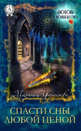 Обложка книги «Спасти сны любой ценой» — Марина Афанасьева