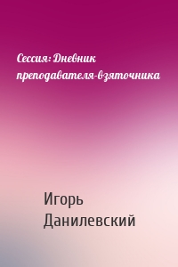 Сессия: Дневник преподавателя-взяточника