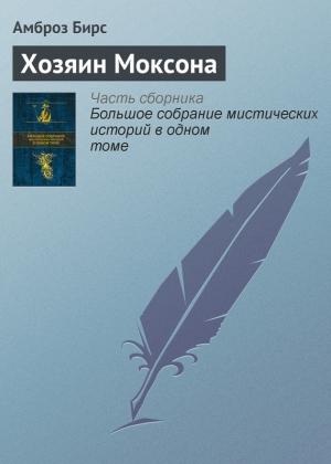Обложка книги «Хозяин Моксона» — Амброз Бирс