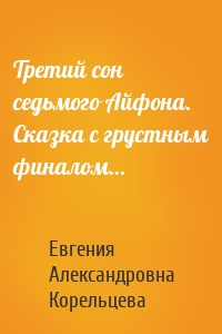 Третий сон седьмого Айфона. Сказка с грустным финалом…