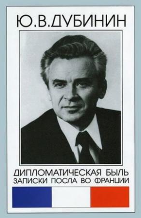 Обложка книги «Дипломатическая быль. Записки посла во Франции» — Юрий Дубинин