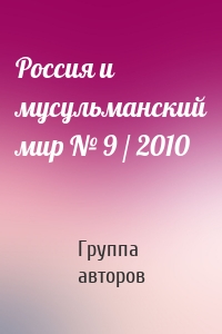 Россия и мусульманский мир № 9 / 2010