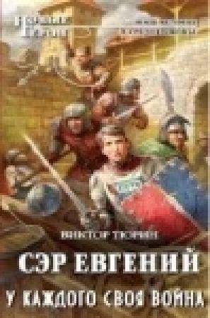 Обложка книги «У каждого своя война» — Виктор Тюрин