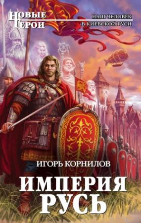 Обложка книги «Империя Русь» — Игорь Корнилов