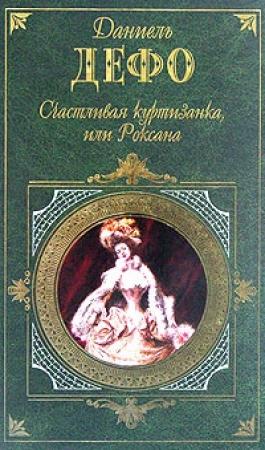 Обложка книги «Счастливая куртизанка» — Даниэль Дефо