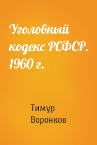 Уголовный кодекс РСФСР. 1960 г.