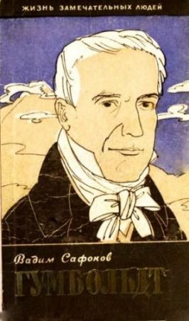 Обложка книги «Александр Гумбольдт» — Вадим Сафонов