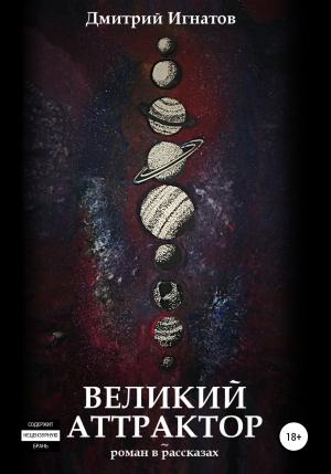 Обложка книги «Великий Аттрактор» — Дмитрий Игнатов