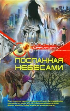 Обложка книги «Посланная Небесами» — Дж. Чаней